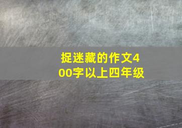 捉迷藏的作文400字以上四年级