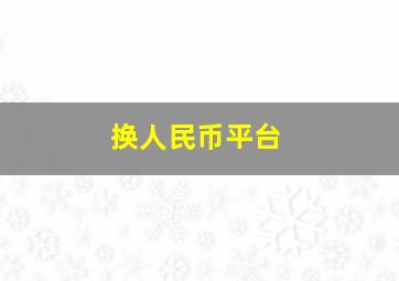 换人民币平台