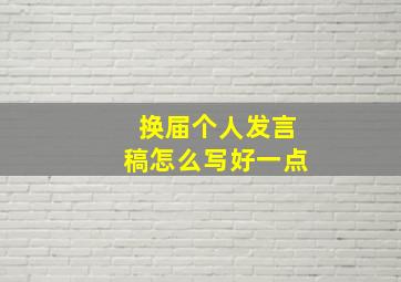 换届个人发言稿怎么写好一点