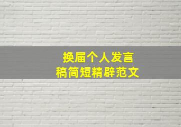 换届个人发言稿简短精辟范文