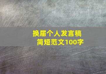 换届个人发言稿简短范文100字