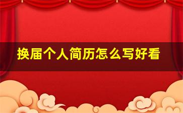 换届个人简历怎么写好看