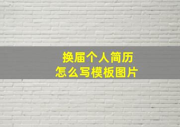 换届个人简历怎么写模板图片