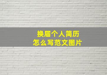 换届个人简历怎么写范文图片