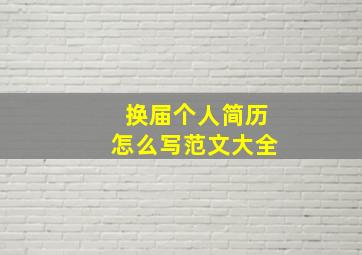 换届个人简历怎么写范文大全