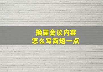 换届会议内容怎么写简短一点