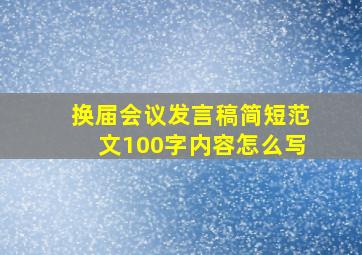 换届会议发言稿简短范文100字内容怎么写