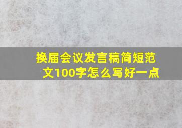 换届会议发言稿简短范文100字怎么写好一点