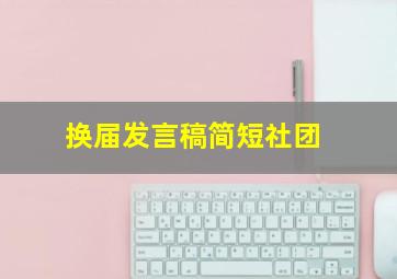 换届发言稿简短社团