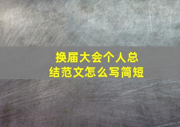 换届大会个人总结范文怎么写简短