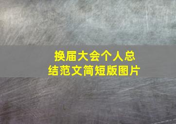 换届大会个人总结范文简短版图片