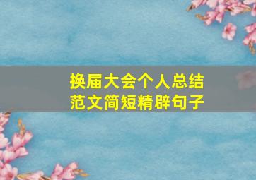 换届大会个人总结范文简短精辟句子