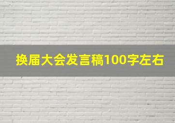 换届大会发言稿100字左右