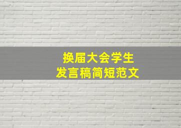 换届大会学生发言稿简短范文