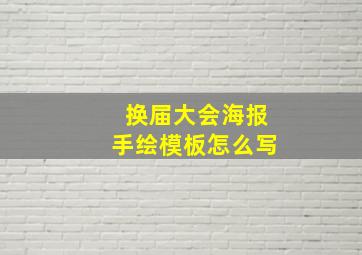 换届大会海报手绘模板怎么写