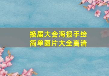 换届大会海报手绘简单图片大全高清