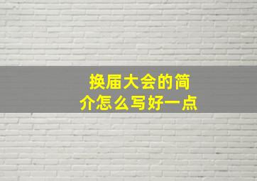 换届大会的简介怎么写好一点