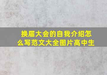 换届大会的自我介绍怎么写范文大全图片高中生