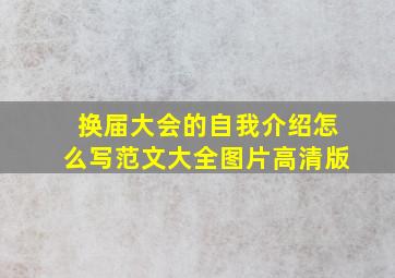 换届大会的自我介绍怎么写范文大全图片高清版