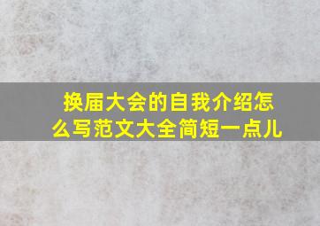 换届大会的自我介绍怎么写范文大全简短一点儿