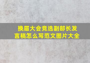 换届大会竞选副部长发言稿怎么写范文图片大全