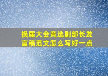 换届大会竞选副部长发言稿范文怎么写好一点