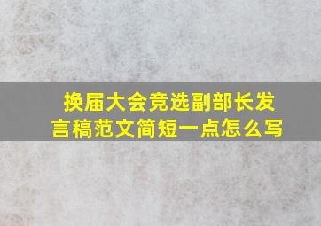 换届大会竞选副部长发言稿范文简短一点怎么写