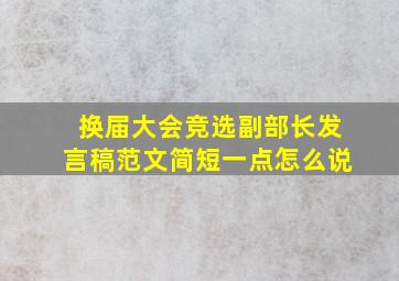 换届大会竞选副部长发言稿范文简短一点怎么说