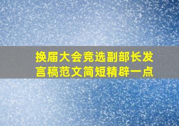 换届大会竞选副部长发言稿范文简短精辟一点