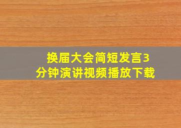 换届大会简短发言3分钟演讲视频播放下载