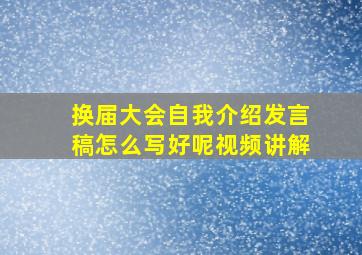 换届大会自我介绍发言稿怎么写好呢视频讲解