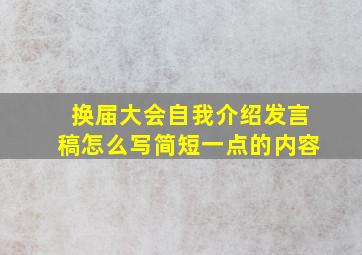 换届大会自我介绍发言稿怎么写简短一点的内容