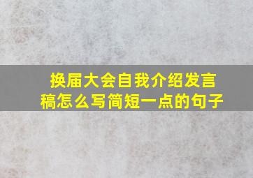 换届大会自我介绍发言稿怎么写简短一点的句子