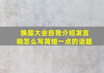 换届大会自我介绍发言稿怎么写简短一点的话题