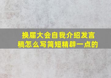 换届大会自我介绍发言稿怎么写简短精辟一点的