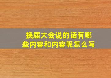 换届大会说的话有哪些内容和内容呢怎么写