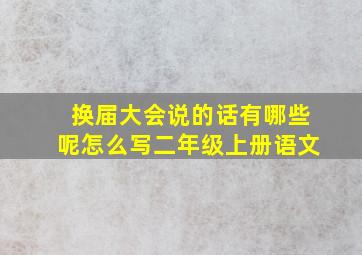 换届大会说的话有哪些呢怎么写二年级上册语文