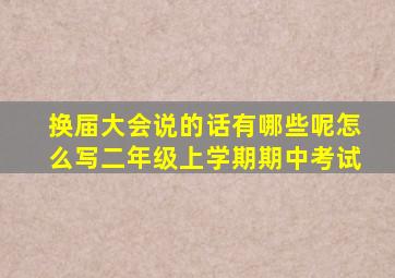 换届大会说的话有哪些呢怎么写二年级上学期期中考试