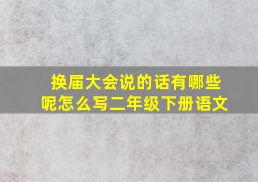 换届大会说的话有哪些呢怎么写二年级下册语文