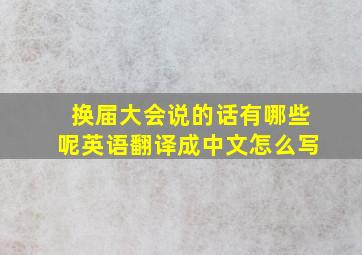 换届大会说的话有哪些呢英语翻译成中文怎么写