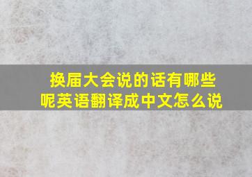 换届大会说的话有哪些呢英语翻译成中文怎么说