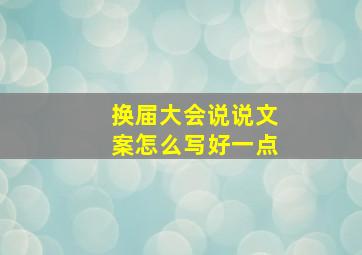 换届大会说说文案怎么写好一点