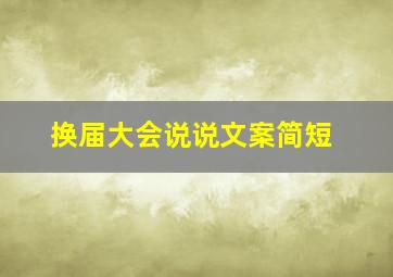 换届大会说说文案简短