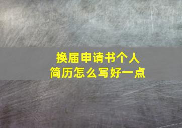 换届申请书个人简历怎么写好一点