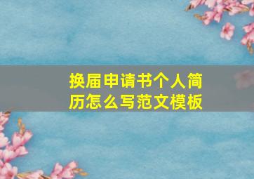 换届申请书个人简历怎么写范文模板