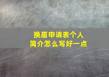 换届申请表个人简介怎么写好一点