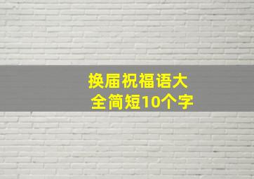 换届祝福语大全简短10个字