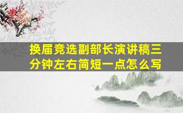 换届竞选副部长演讲稿三分钟左右简短一点怎么写