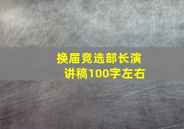 换届竞选部长演讲稿100字左右