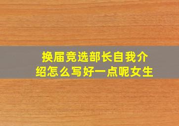 换届竞选部长自我介绍怎么写好一点呢女生